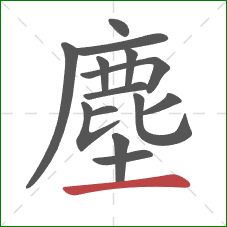 塵的笔顺第14画：横