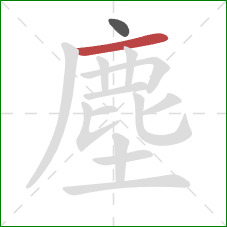 塵的笔顺第2画：横