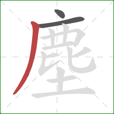 塵的笔顺第3画：撇