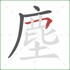 塵的笔顺第4画：横折