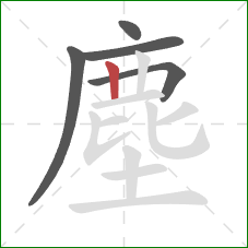 塵的笔顺第5画：竖