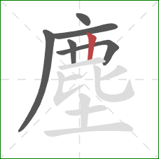 塵的笔顺第6画：竖