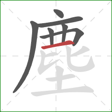 塵的笔顺第7画：横