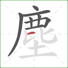 塵的笔顺第8画：横