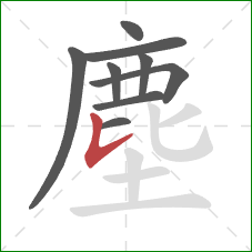 塵的笔顺第9画：竖提