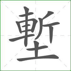 塹的部首 塹的部首