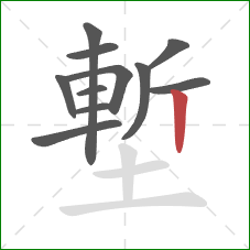 塹的笔顺第11画:竖 塹的笔顺第11画:竖