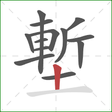 塹的笔顺第13画:竖 塹的笔顺第13画:竖