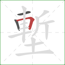 塹的笔顺第3画:横折 塹的笔顺第3画:横折