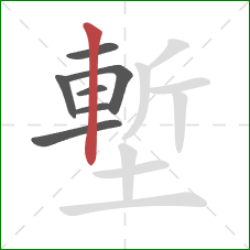 塹的笔顺第7画:竖 塹的笔顺第7画:竖