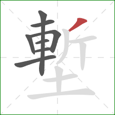 塹的笔顺第8画:撇 塹的笔顺第8画:撇