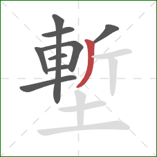 塹的笔顺第9画:撇 塹的笔顺第9画:撇