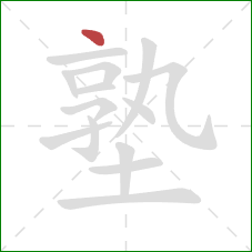 塾的笔顺第1画：点