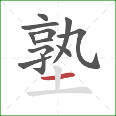 塾的笔顺第12画：横