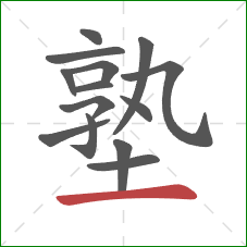 塾的笔顺第14画：横