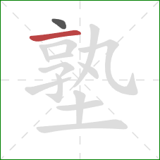 塾的笔顺第2画：横