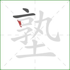 塾的笔顺第3画：竖