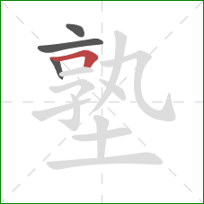 塾的笔顺第4画：横折
