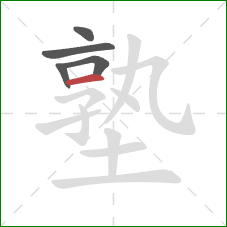 塾的笔顺第5画：横