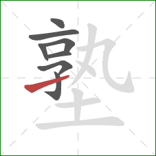 塾的笔顺第8画：提