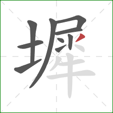 墀的笔顺第10画：撇