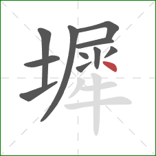墀的笔顺第11画：点