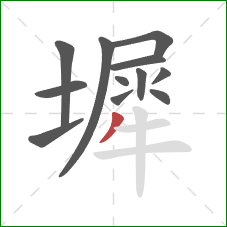 墀的笔顺第12画：撇