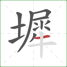 墀的笔顺第13画：横