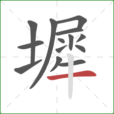 墀的笔顺第14画：横