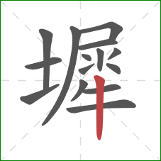 墀的笔顺第15画：竖