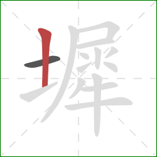 墀的笔顺第2画：竖