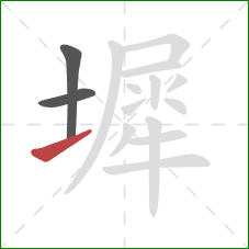 墀的笔顺第3画：提