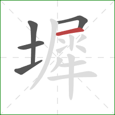 墀的笔顺第5画：横