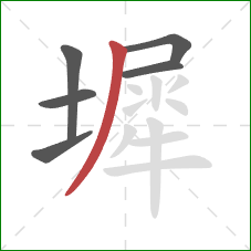 墀的笔顺第6画：撇