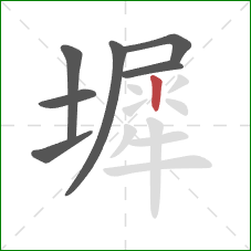 墀的笔顺第7画：竖