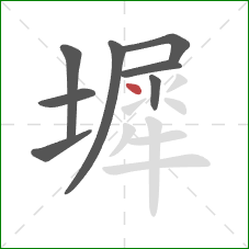 墀的笔顺第8画：点