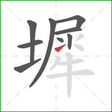 墀的笔顺第9画：提