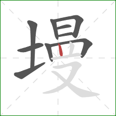 墁的笔顺第10画：竖