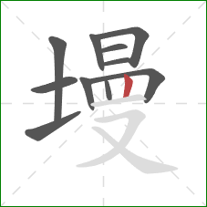 墁的笔顺第11画：竖