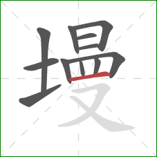 墁的笔顺第12画：横