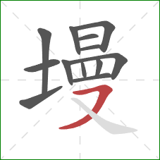 墁的笔顺第13画：横撇