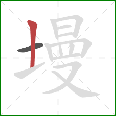 墁的笔顺第2画：竖