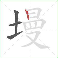 墁的笔顺第4画：竖