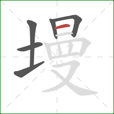 墁的笔顺第6画：横