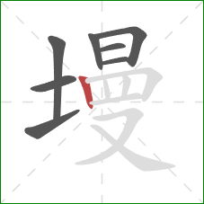 墁的笔顺第8画：竖