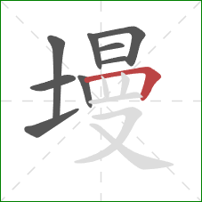 墁的笔顺第9画：横折