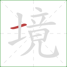 境的笔顺第1画：横