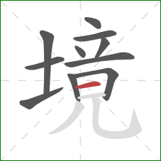 境的笔顺第11画：横