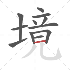 境的笔顺第12画：横