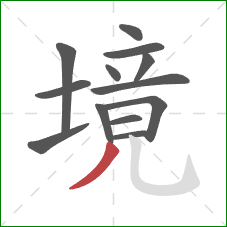 境的笔顺第13画：撇